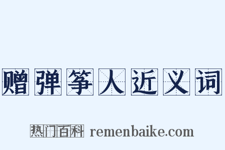 赠弹筝人近义词是什么意思的图片